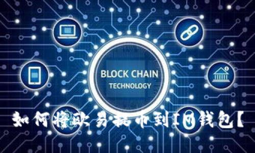 如何将欧易提币到IM钱包?