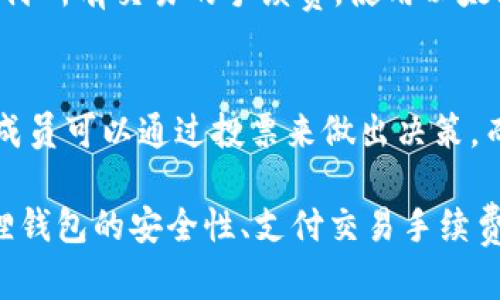 以太坊在狐狸钱包中的作用
狐狸钱包，以太坊，加密货币，去中心化应用，智能合约/guanjianci

狐狸钱包是一款非常流行的加密货币钱包，支持市面上大多数的加密货币存储和管理，其中包括以太坊。以太坊是一种比特币之外的另一种区块链技术，是一个包含了建立去中心化应用和智能合约的平台。那么，狐狸钱包里的以太坊有什么用呢？

1. 以太坊可以用于交易
在狐狸钱包中，用户可以使用以太坊进行加密货币的交易。以太坊交易与比特币交易一样，可以实现点对点的转账，更加安全和匿名。

2. 以太坊可以用于去中心化应用
以太坊是一种支持智能合约的区块链，这意味着以太坊可以被用来建立去中心化应用。这些应用程序可以用来管理数字资产、管理金融记录、投资或参与ICO等等。

3. 以太坊可以用于参与ICO
在狐狸钱包中，用户可以使用以太坊来参与ICO（初步代币发行）。ICO是一种在区块链上基于以太坊平台发行代币从而筹集资金的方式。ICO的参与者可以用以太坊买入代币，如果ICO项目成功，代币的价格将会上涨。

4. 以太坊可以增加狐狸钱包的安全性
与其他加密货币钱包一样，狐狸钱包是需要进行安全措施的。以太坊的存在可以使狐狸钱包变得更加安全，因为在钱包中存储的以太坊不会被窃取或篡改。同时，加密货币钱包中的交易也通过区块链记录，因此可以大大降低篡改的风险。

5. 以太坊可以用于交易手续费
在狐狸钱包中，用户可以使用以太坊来支付交易手续费。这种方式被称为“燃气”，以太坊网络使用燃气来支付所有交易的手续费。使用以太坊支付交易手续费是非常方便和快捷的。

6. 以太坊可以用于参与DAO
DAO全称为去中心化自治组织，是一种基于以太坊平台建立的组织模型。DAO是由以太坊智能合约控制的，成员可以通过投票来做出决策，而且不被任何中心化机构所控制。在狐狸钱包中，用户也可以使用以太坊来参与DAO的投票。

综上所述，以太坊在狐狸钱包中的作用是多种多样的。它可以用于交易、去中心化应用的开发、ICO、提高狐狸钱包的安全性、支付交易手续费和参与DAO等等。因此，掌握以太坊的使用方法是非常重要的。