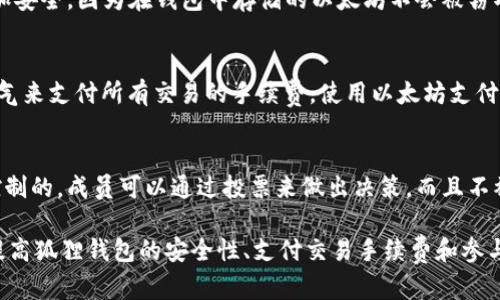 以太坊在狐狸钱包中的作用
狐狸钱包，以太坊，加密货币，去中心化应用，智能合约/guanjianci

狐狸钱包是一款非常流行的加密货币钱包，支持市面上大多数的加密货币存储和管理，其中包括以太坊。以太坊是一种比特币之外的另一种区块链技术，是一个包含了建立去中心化应用和智能合约的平台。那么，狐狸钱包里的以太坊有什么用呢？

1. 以太坊可以用于交易
在狐狸钱包中，用户可以使用以太坊进行加密货币的交易。以太坊交易与比特币交易一样，可以实现点对点的转账，更加安全和匿名。

2. 以太坊可以用于去中心化应用
以太坊是一种支持智能合约的区块链，这意味着以太坊可以被用来建立去中心化应用。这些应用程序可以用来管理数字资产、管理金融记录、投资或参与ICO等等。

3. 以太坊可以用于参与ICO
在狐狸钱包中，用户可以使用以太坊来参与ICO（初步代币发行）。ICO是一种在区块链上基于以太坊平台发行代币从而筹集资金的方式。ICO的参与者可以用以太坊买入代币，如果ICO项目成功，代币的价格将会上涨。

4. 以太坊可以增加狐狸钱包的安全性
与其他加密货币钱包一样，狐狸钱包是需要进行安全措施的。以太坊的存在可以使狐狸钱包变得更加安全，因为在钱包中存储的以太坊不会被窃取或篡改。同时，加密货币钱包中的交易也通过区块链记录，因此可以大大降低篡改的风险。

5. 以太坊可以用于交易手续费
在狐狸钱包中，用户可以使用以太坊来支付交易手续费。这种方式被称为“燃气”，以太坊网络使用燃气来支付所有交易的手续费。使用以太坊支付交易手续费是非常方便和快捷的。

6. 以太坊可以用于参与DAO
DAO全称为去中心化自治组织，是一种基于以太坊平台建立的组织模型。DAO是由以太坊智能合约控制的，成员可以通过投票来做出决策，而且不被任何中心化机构所控制。在狐狸钱包中，用户也可以使用以太坊来参与DAO的投票。

综上所述，以太坊在狐狸钱包中的作用是多种多样的。它可以用于交易、去中心化应用的开发、ICO、提高狐狸钱包的安全性、支付交易手续费和参与DAO等等。因此，掌握以太坊的使用方法是非常重要的。