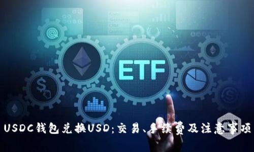 USDC钱包兑换USD:交易、手续费及注意事项