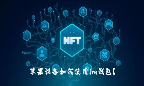 苹果设备如何使用im钱包?