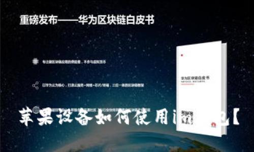 苹果设备如何使用im钱包?