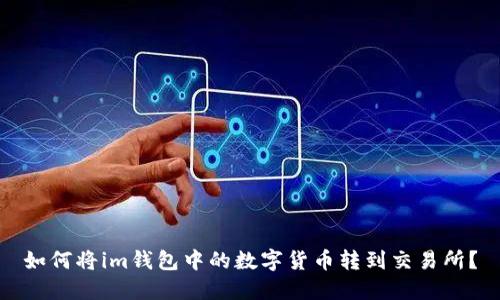 如何将im钱包中的数字货币转到交易所?