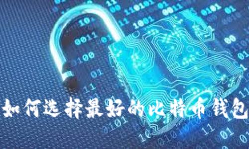 如何选择最好的比特币钱包