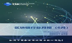 如何下载和使用比特币核