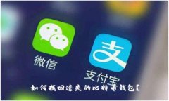 如何找回遗失的比特币钱