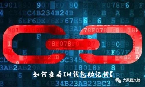 如何查看IM钱包助记词?