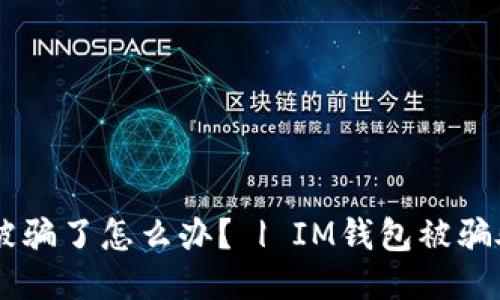 IM钱包被骗了怎么办? | IM钱包被骗处理方法