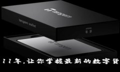狗狗币钱包更新11年，让你