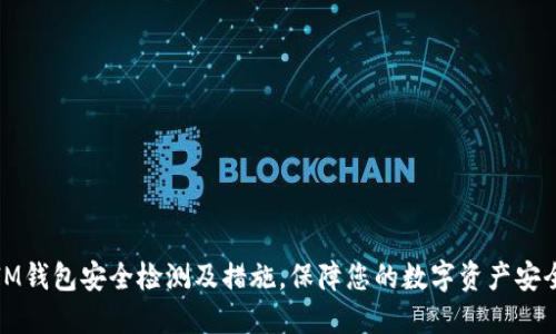 IM钱包安全检测及措施,保障您的数字资产安全