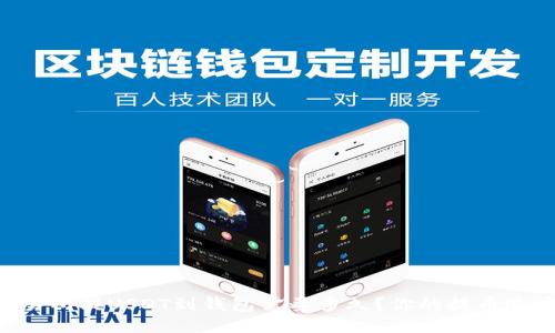 交易所提USDT到钱包需要多久?你的提币速度!