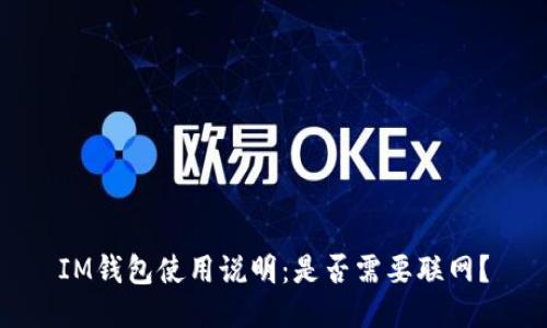 IM钱包使用说明:是否需要联网?