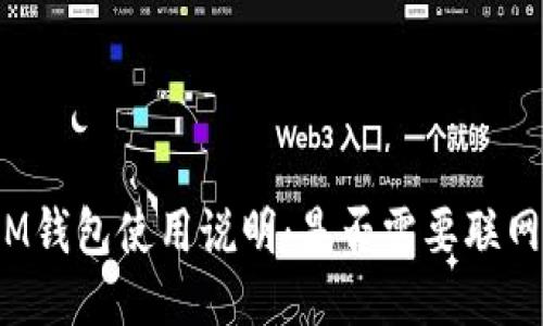 IM钱包使用说明:是否需要联网?