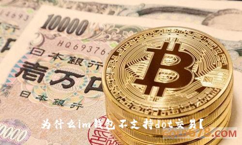 为什么im钱包不支持dot交易?