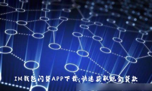 IM钱包闪贷APP下载:快速获取现金贷款