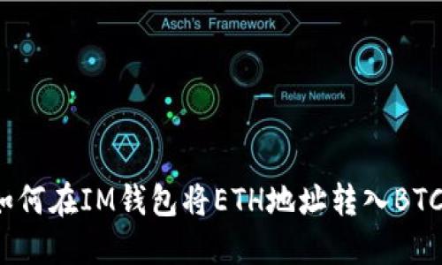 如何在IM钱包将ETH地址转入BTC?