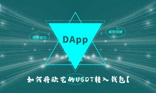 如何将欧艺的USDT转入钱包?