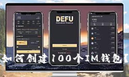 如何创建100个IM钱包?