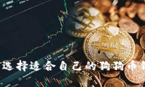 如何选择适合自己的狗狗币钱包?