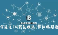 如何通过IM钱包提现，详细视频教程