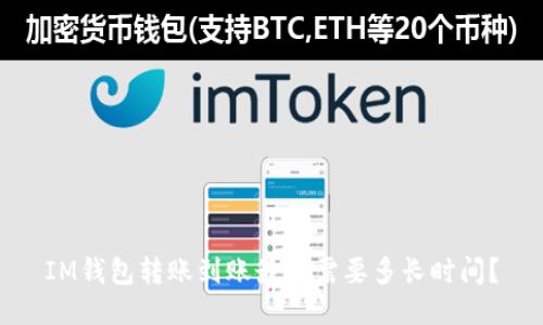 IM钱包转账到账最慢需要多长时间?