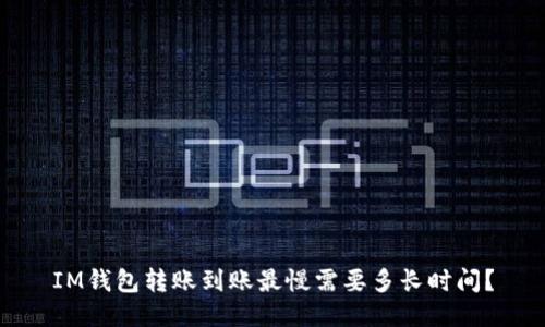 IM钱包转账到账最慢需要多长时间?