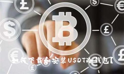 如何下载和安装USDT冷钱包?
