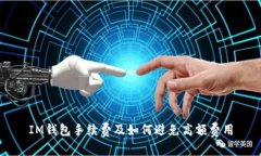 IM钱包手续费及如何避免高额费用