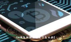 IM钱包权限被转走了怎么办？