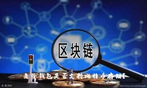 麦子钱包是否支持比特币存储?