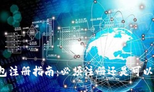 比特币钱包注册指南:必须注册还是可以匿名使用?