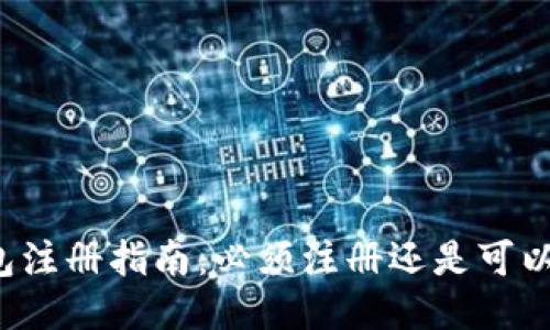 比特币钱包注册指南:必须注册还是可以匿名使用?