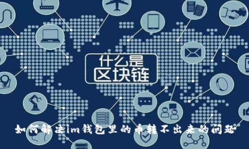 如何解决im钱包里的币转不出来的问题