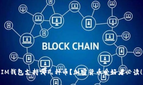 IM钱包支持哪几种币?加密货币爱好者必读!