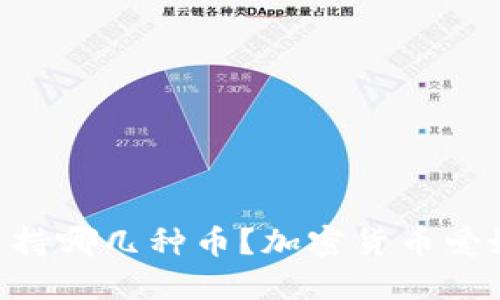 IM钱包支持哪几种币?加密货币爱好者必读!