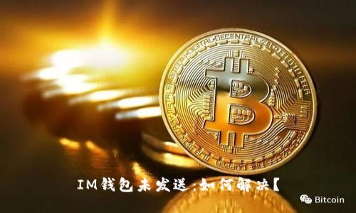 IM钱包未发送:如何解决?