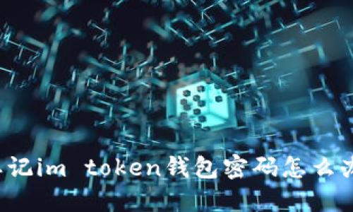 忘记im token钱包密码怎么办?