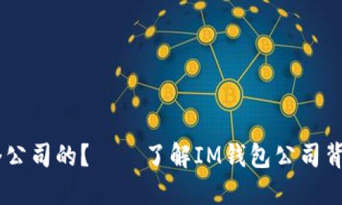 IM钱包是哪个公司的?——了解IM钱包公司背景和产品功能