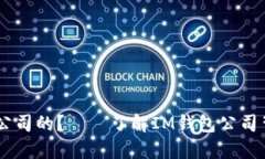 IM钱包是哪个公司的？——了解IM钱包公司背景和