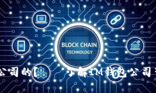 IM钱包是哪个公司的?——了解IM钱包公司背景和产品功能