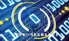 如何使用IM钱包连接无损彩票