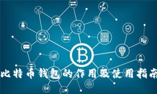 比特币钱包的作用及使用指南