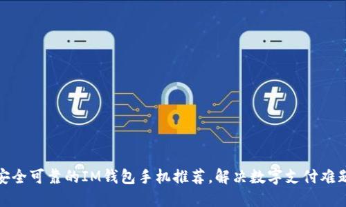 安全可靠的IM钱包手机推荐,解决数字支付难题