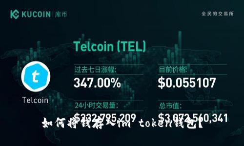 如何将钱存入im token钱包?