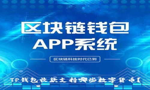 TP钱包收款支持哪些数字货币?