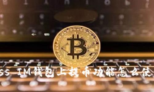 Goss IM钱包上提币功能怎么使用?