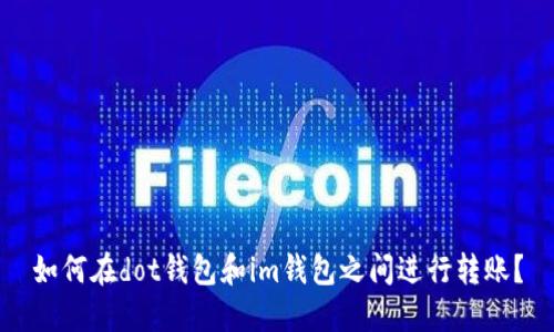 如何在dot钱包和im钱包之间进行转账?
