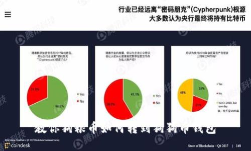 教你狗粮币如何转到狗狗币钱包