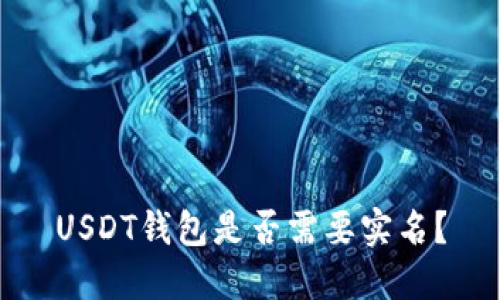 USDT钱包是否需要实名?