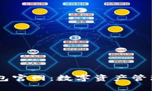 IM钱包官网:数字资产管理利器